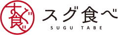スグ食べロゴ